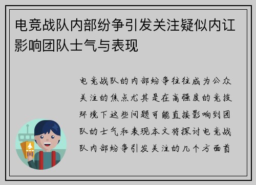 电竞战队内部纷争引发关注疑似内讧影响团队士气与表现