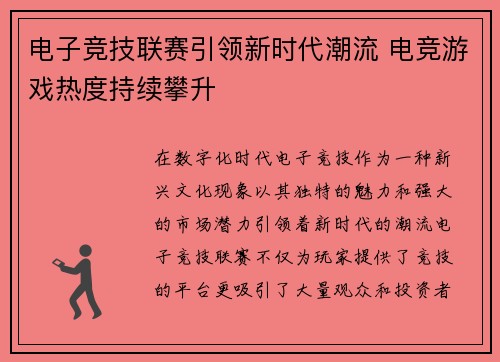 电子竞技联赛引领新时代潮流 电竞游戏热度持续攀升