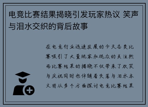 电竞比赛结果揭晓引发玩家热议 笑声与泪水交织的背后故事