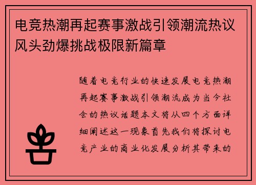 电竞热潮再起赛事激战引领潮流热议风头劲爆挑战极限新篇章