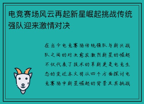 电竞赛场风云再起新星崛起挑战传统强队迎来激情对决