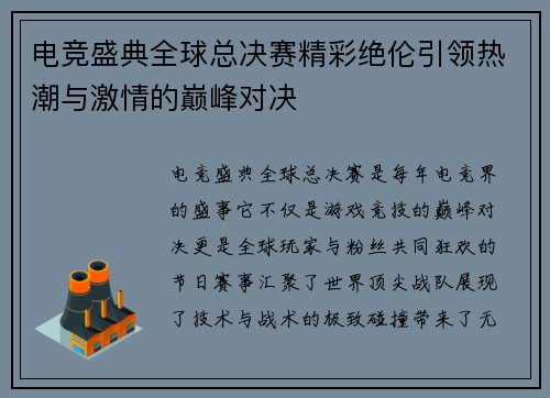 电竞盛典全球总决赛精彩绝伦引领热潮与激情的巅峰对决