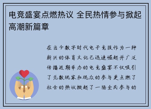 电竞盛宴点燃热议 全民热情参与掀起高潮新篇章