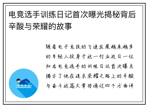 电竞选手训练日记首次曝光揭秘背后辛酸与荣耀的故事