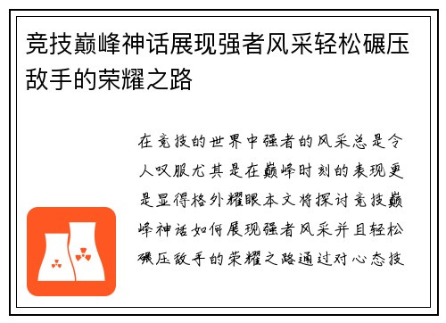 竞技巅峰神话展现强者风采轻松碾压敌手的荣耀之路