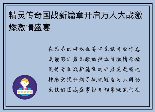 精灵传奇国战新篇章开启万人大战激燃激情盛宴