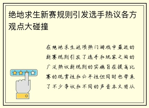 绝地求生新赛规则引发选手热议各方观点大碰撞