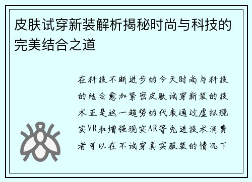 皮肤试穿新装解析揭秘时尚与科技的完美结合之道