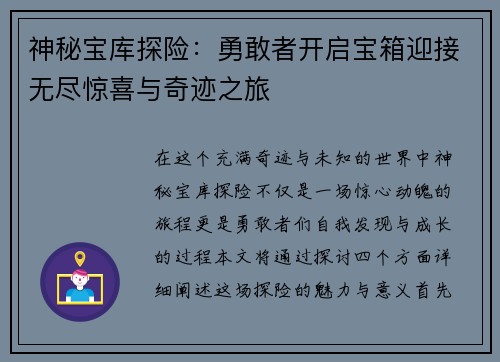 神秘宝库探险：勇敢者开启宝箱迎接无尽惊喜与奇迹之旅