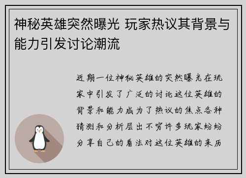 神秘英雄突然曝光 玩家热议其背景与能力引发讨论潮流
