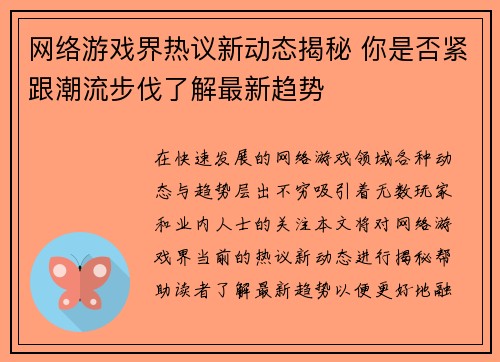 网络游戏界热议新动态揭秘 你是否紧跟潮流步伐了解最新趋势