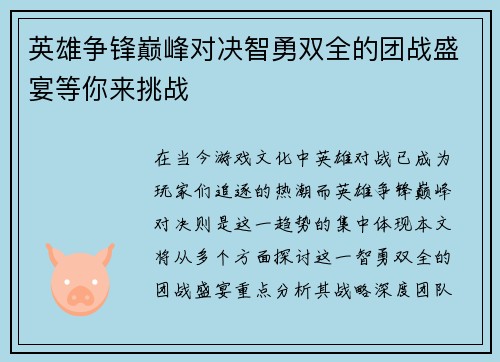 英雄争锋巅峰对决智勇双全的团战盛宴等你来挑战