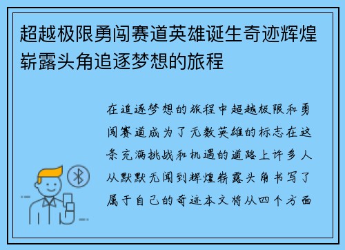 超越极限勇闯赛道英雄诞生奇迹辉煌崭露头角追逐梦想的旅程
