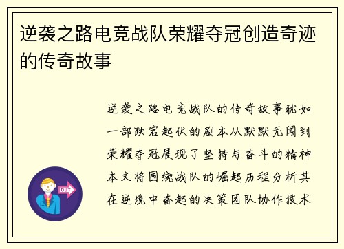 逆袭之路电竞战队荣耀夺冠创造奇迹的传奇故事