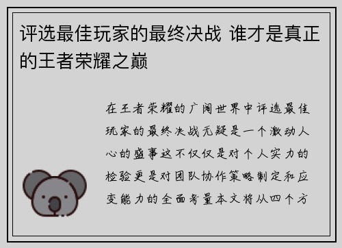 评选最佳玩家的最终决战 谁才是真正的王者荣耀之巅