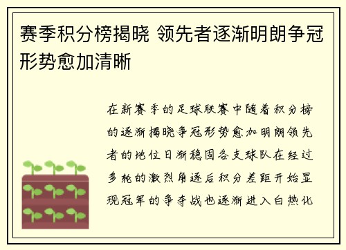 赛季积分榜揭晓 领先者逐渐明朗争冠形势愈加清晰