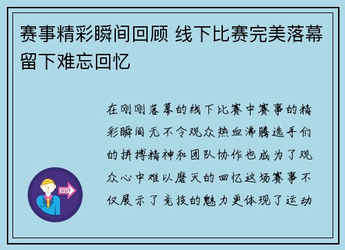 赛事精彩瞬间回顾 线下比赛完美落幕留下难忘回忆