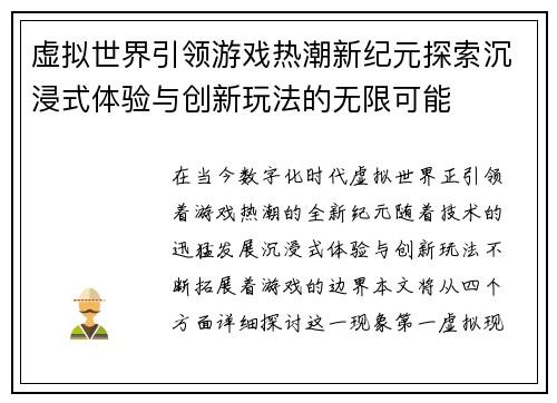 虚拟世界引领游戏热潮新纪元探索沉浸式体验与创新玩法的无限可能