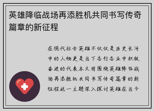英雄降临战场再添胜机共同书写传奇篇章的新征程
