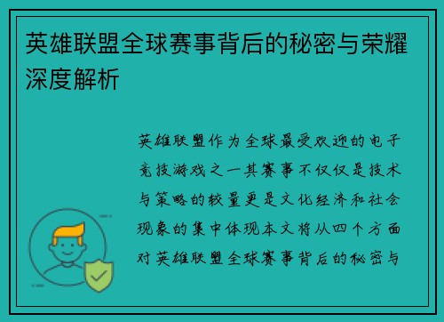 英雄联盟全球赛事背后的秘密与荣耀深度解析
