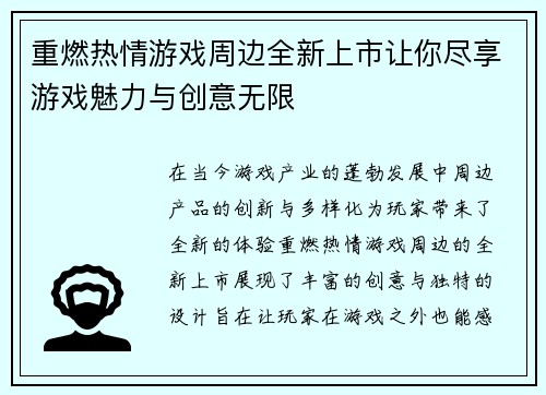 重燃热情游戏周边全新上市让你尽享游戏魅力与创意无限