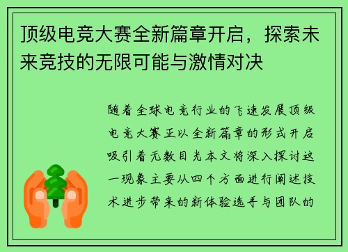 顶级电竞大赛全新篇章开启，探索未来竞技的无限可能与激情对决
