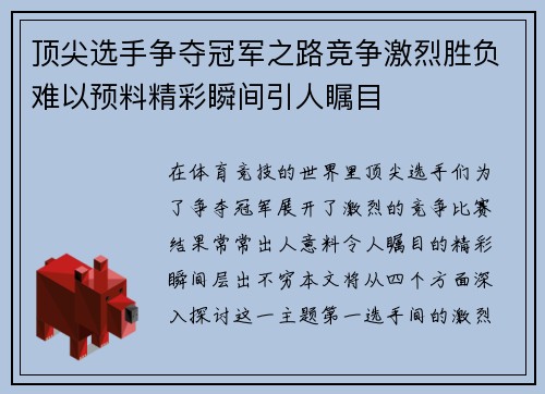 顶尖选手争夺冠军之路竞争激烈胜负难以预料精彩瞬间引人瞩目