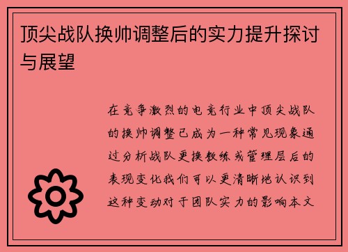 顶尖战队换帅调整后的实力提升探讨与展望
