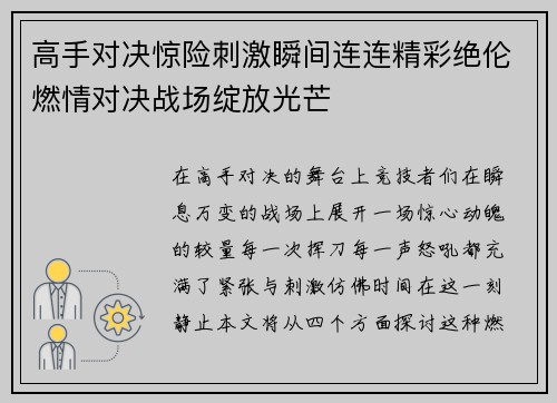 高手对决惊险刺激瞬间连连精彩绝伦燃情对决战场绽放光芒