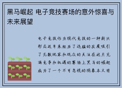 黑马崛起 电子竞技赛场的意外惊喜与未来展望