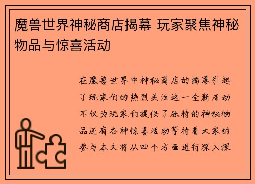 魔兽世界神秘商店揭幕 玩家聚焦神秘物品与惊喜活动