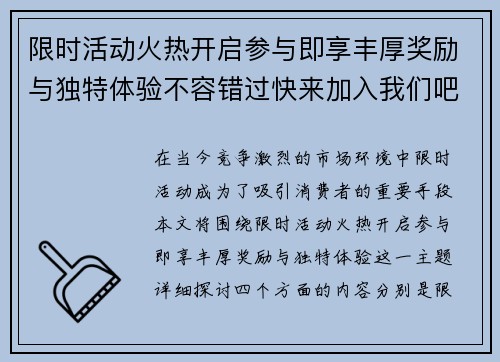 限时活动火热开启参与即享丰厚奖励与独特体验不容错过快来加入我们吧