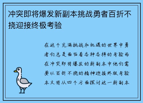 冲突即将爆发新副本挑战勇者百折不挠迎接终极考验