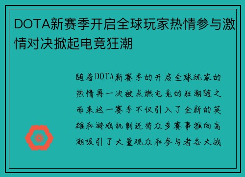 DOTA新赛季开启全球玩家热情参与激情对决掀起电竞狂潮