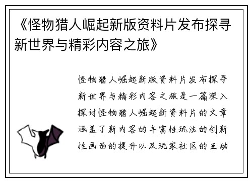 《怪物猎人崛起新版资料片发布探寻新世界与精彩内容之旅》