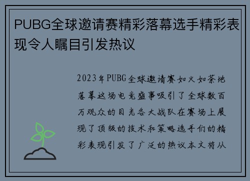 PUBG全球邀请赛精彩落幕选手精彩表现令人瞩目引发热议