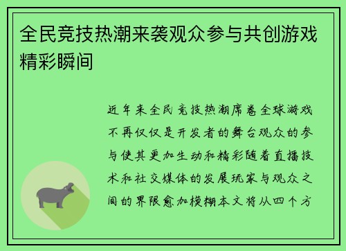 全民竞技热潮来袭观众参与共创游戏精彩瞬间