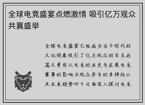 全球电竞盛宴点燃激情 吸引亿万观众共襄盛举