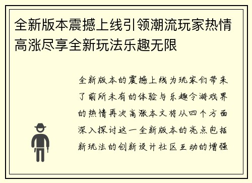 全新版本震撼上线引领潮流玩家热情高涨尽享全新玩法乐趣无限