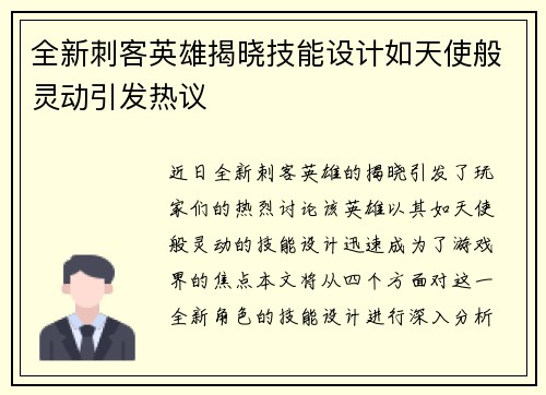 全新刺客英雄揭晓技能设计如天使般灵动引发热议