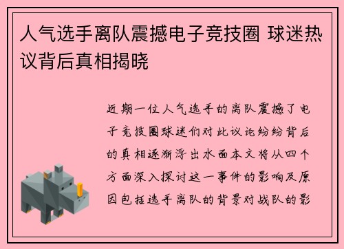 人气选手离队震撼电子竞技圈 球迷热议背后真相揭晓