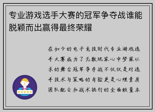 专业游戏选手大赛的冠军争夺战谁能脱颖而出赢得最终荣耀