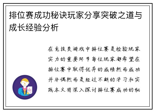 排位赛成功秘诀玩家分享突破之道与成长经验分析