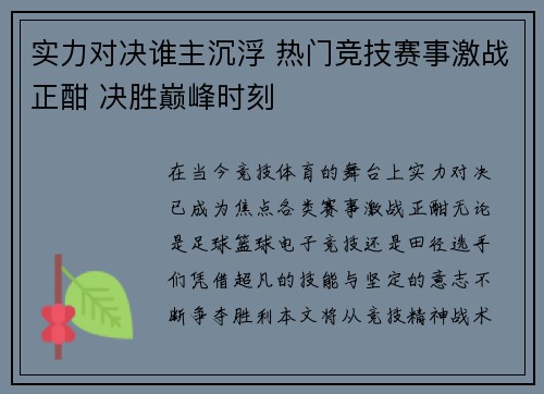 实力对决谁主沉浮 热门竞技赛事激战正酣 决胜巅峰时刻
