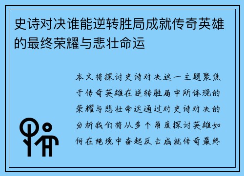 史诗对决谁能逆转胜局成就传奇英雄的最终荣耀与悲壮命运