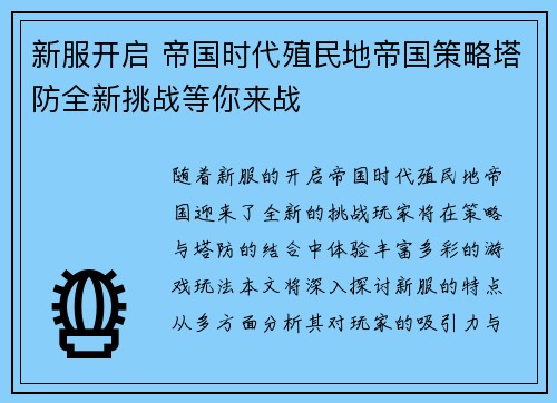 新服开启 帝国时代殖民地帝国策略塔防全新挑战等你来战