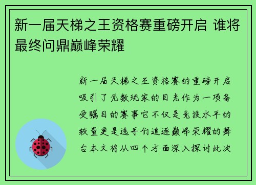 新一届天梯之王资格赛重磅开启 谁将最终问鼎巅峰荣耀