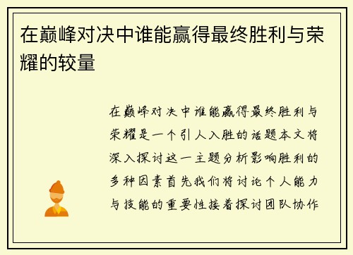 在巅峰对决中谁能赢得最终胜利与荣耀的较量