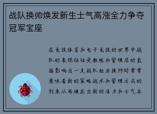战队换帅焕发新生士气高涨全力争夺冠军宝座