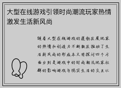 大型在线游戏引领时尚潮流玩家热情激发生活新风尚